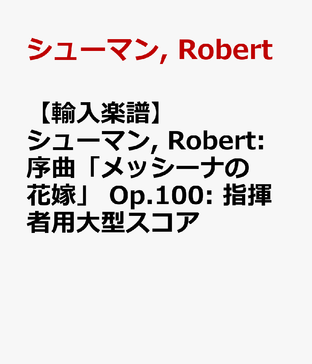 【輸入楽譜】シューマン, Robert: 序曲「メッシーナの花嫁」 Op.100: 指揮者用大型スコア