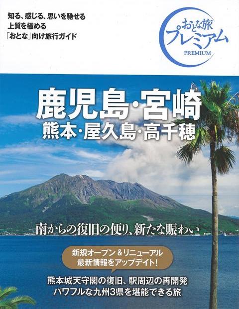 【バーゲン本】おとな旅プレミアム　鹿児島・宮崎　熊本・屋久島・高千穂　第3版ー九州・沖縄3