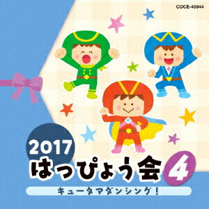 2017　はっぴょう会　4　キュータマダンシング!　[　(教材)　]