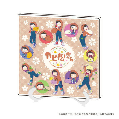 アクリルアートボード「おそ松さん×カピバラさん01/集合デザイン(描き下ろし)【グッズ】