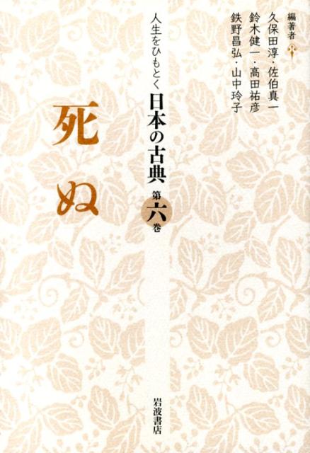 人生をひもとく日本の古典（第6巻）