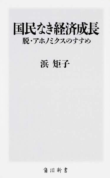 国民なき経済成長　脱・アホノミクスのすすめ