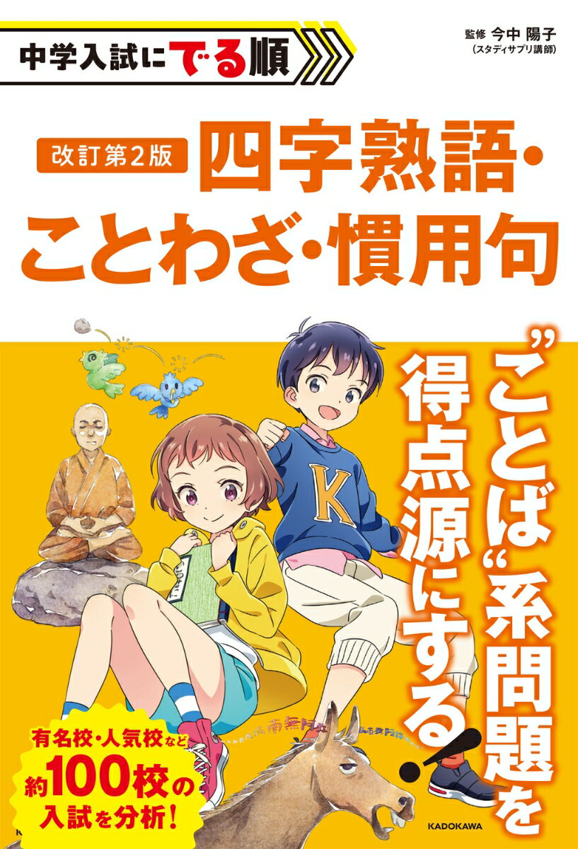 この本の特長（１）改訂でパワーアップした“でる順”。この本では、約１００校の中学入試問題を徹底的に分析し、頻出約３００語を厳選。中学受験に精通した講師の監修のもと、でる度（５〜１）別に掲載しているから、重要な順で学べる！（２）効率的に学べる。実際の入試問題に基づいた内容だからすぐに力がつく。３・４年生の日常学習から、入試直前期のラストスパートに最適！（３）“思考力”“応用力”を鍛えられる。単に暗記しているかを問うのではなく、考える力を求められる問題も掲載。“ねらわれる問題”もしっかりカバーできる！こんな方に最適。中学受験をする小学校３〜６年生。入試での実践力を鍛えていきたい方。塾や参考書で四字熟語・ことわざ・慣用句の学習を一通り終え、知識を固めたい方。