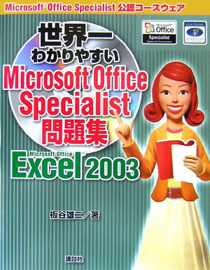 世界一わかりやすいMicrosoft　Office　Specialist問題集