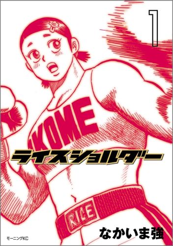 ライスショルダー 1巻
