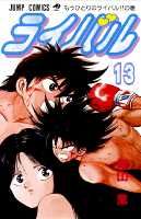 ライバル（13）