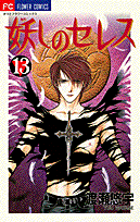妖しのセレス（13）