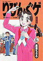 りびんぐゲーム 6巻