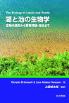 湖と池の生物学 生物の適応から群集理論・保全まで [ C. Bronmark ]