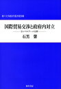 2レベルゲーム分析 神戸大学経済学叢書 石黒　馨 勁草書房コクサイボウエキコウショウトセイフナイタイリツ イシグロ カオル 発行年月：2017年12月15日 予約締切日：2017年12月14日 ページ数：260p サイズ：単行本 ISBN：9784326546466 石黒馨（イシグロカオル） 1954年愛知県に生まれる。1985年神戸大学大学院経済学研究科博士課程修了。神戸大学大学院経済学研究科教授。専攻は国際政治経済学、博士（経済学）（本データはこの書籍が刊行された当時に掲載されていたものです） 第1部　貿易交渉と国内対立（貿易交渉と政府内対立ー議会の拒否権／省庁官僚主導の貿易交渉ーAPECのEVSL交渉／官邸主導の貿易交渉ーTPP交渉）／第2部　制度改革と貿易交渉（農政改革と貿易交渉ー価格保障から所得補償へ／構造改革と貿易交渉ー3国モデル／制裁の威嚇と貿易交渉ー通商法301条）／第3部　日本のFTA／EPA交渉（産業協力と貿易交渉のリンケージーJMEPA交渉／貿易交渉の産業間リンケージーJTEPA交渉／国内政策と貿易交渉のリンケージーJPEPA交渉） 本 ビジネス・経済・就職 産業 商業