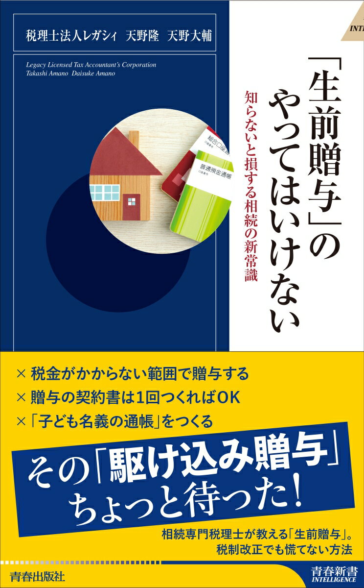 「生前贈与」のやってはいけない （青春新書インテリジェンス） 税理士法人レガシィ