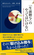 「生前贈与」のやってはいけない