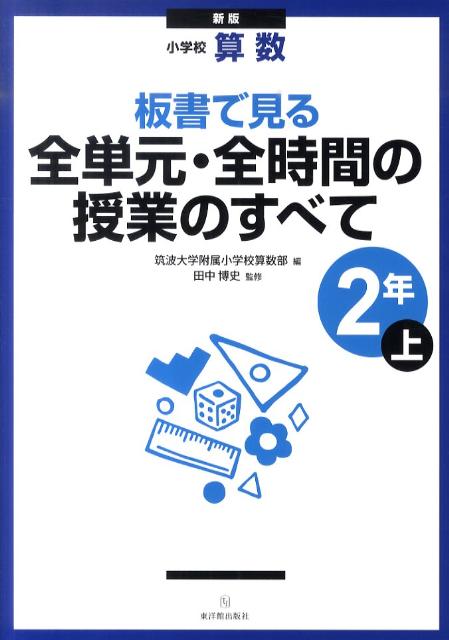 板書で見る全単元・全時間の授業のすべて（2年　上）新版