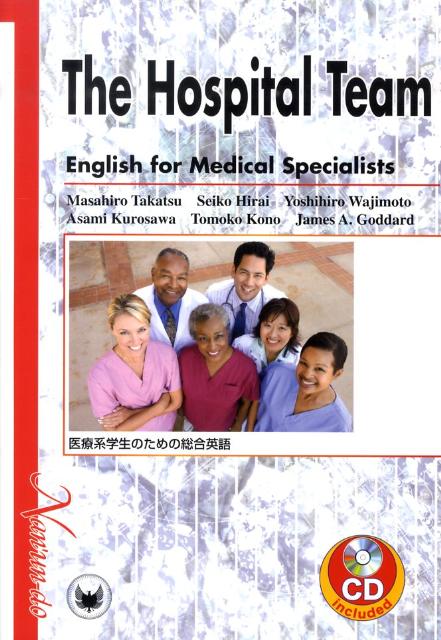 医療系学生のための総合英語