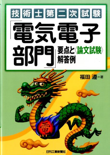 技術士第二次試験「電気電子部門」要点と〈論文試験〉解答例 福田遵