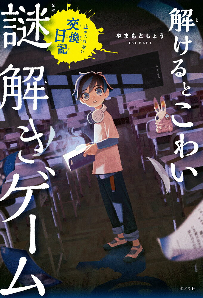 解けるとこわい謎解きゲーム 止められない交換日記