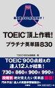 最高峰990点を目指す！TOEIC®頂上作戦！プラチナ英単語830 TOEIC（R）900点倶楽部