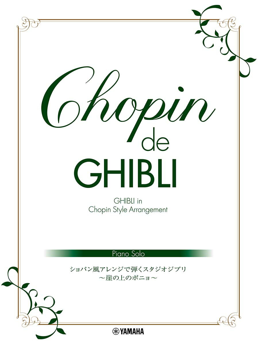 ピアノソロ Chopin de Ghibli ショパン風アレンジで弾くスタジオジブリ 〜崖の上のポニョ〜