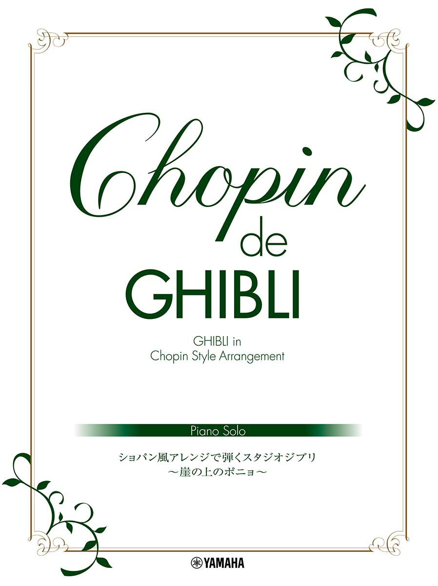 ピアノソロ Chopin de Ghibli ショパン風アレンジで弾くスタジオジブリ ～崖の上のポニョ～