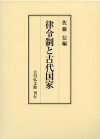 律令制と古代国家 [ 佐藤　信 ]