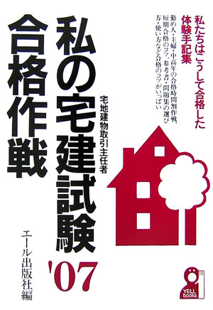私の宅建試験合格作戦（2007年版）