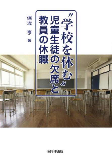 “学校を休む”児童生徒の欠席と教員の休職