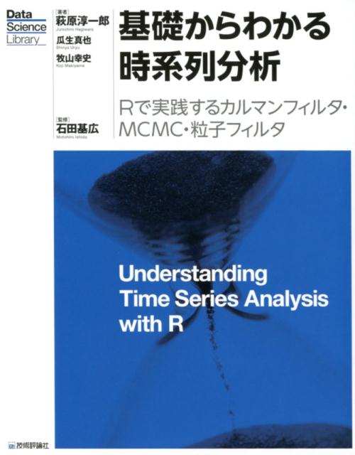 基礎からわかる時系列分析