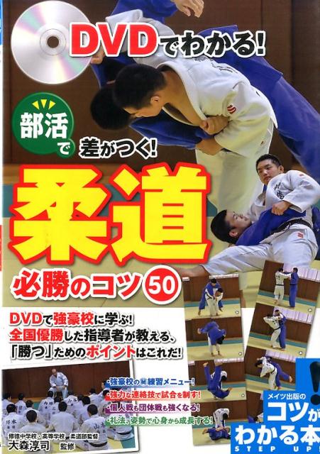 ＤＶＤで強豪校に学ぶ！全国優勝した指導者が教える、「勝つ」ためのポイントはこれだ！