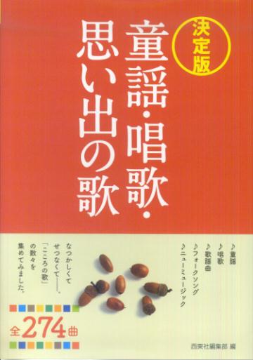 童謡・唱歌・思い出の歌