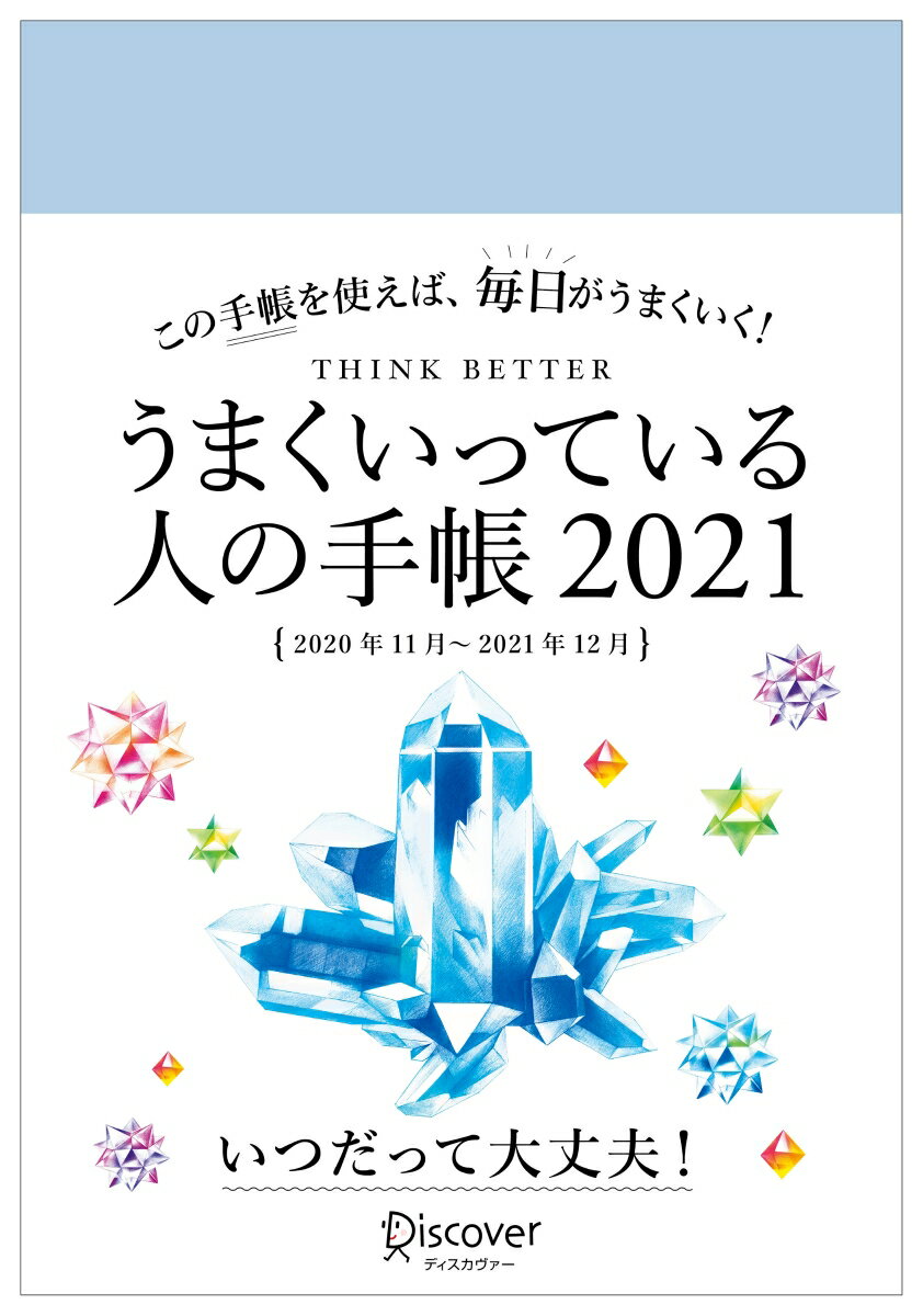 うまくいっている人の手帳 2021