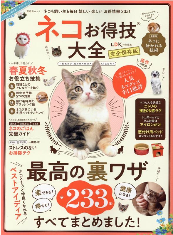 ネコお得技大全 （晋遊舎ムック）のサムネイル