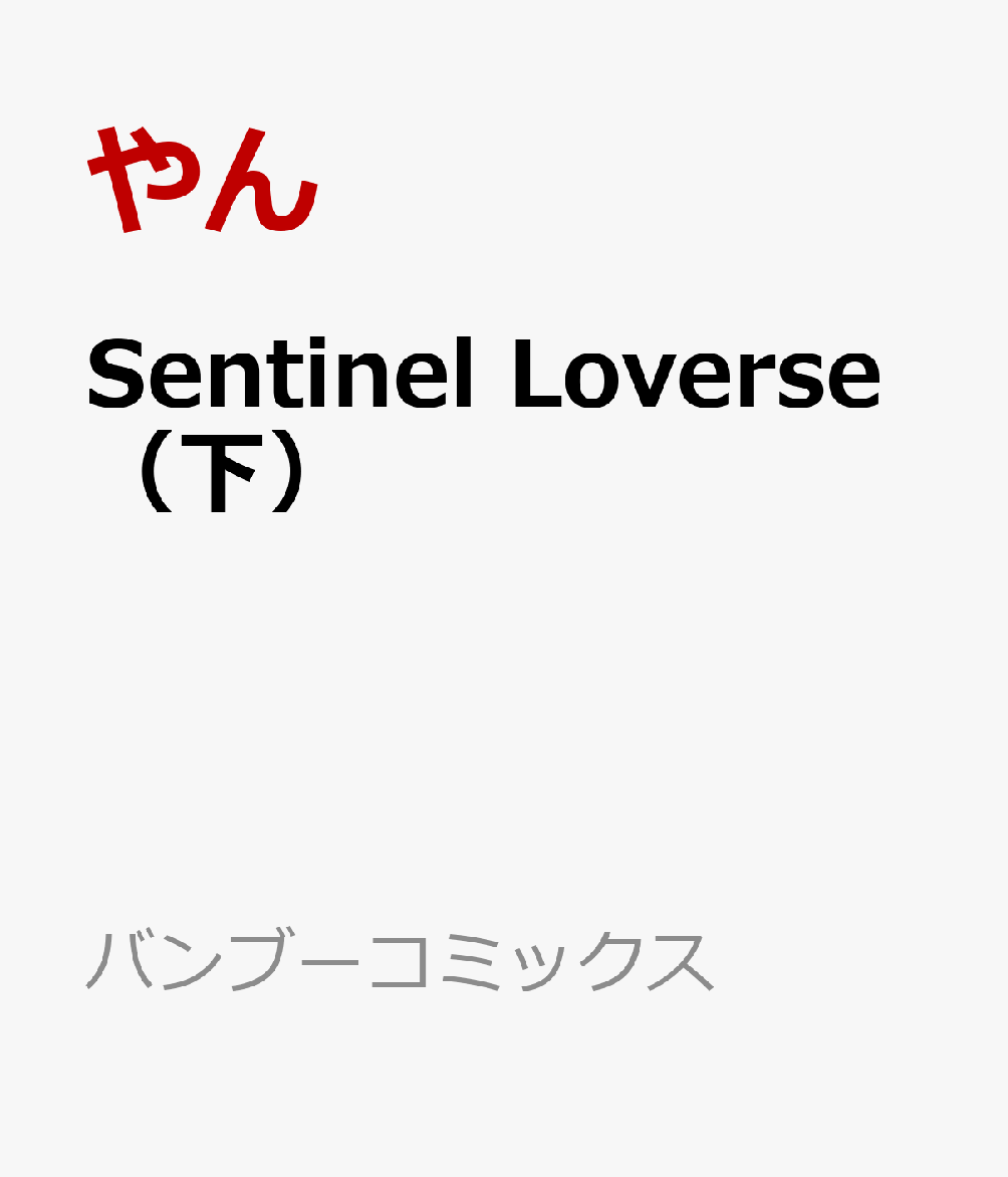 Sentinel Loverse(下)