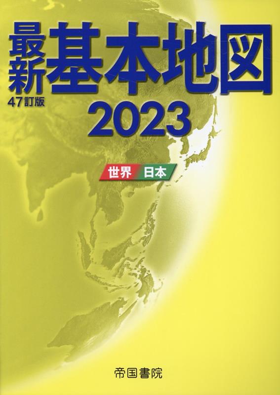最新基本地図2023　世界・日本