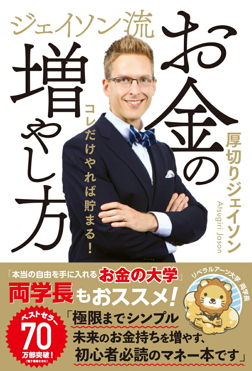 ジェイソン流　お金の増やし方 [ 厚切りジェイソン ]