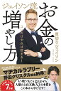 ジェイソン流　お金の増やし方 [ 厚切りジェイソン ]