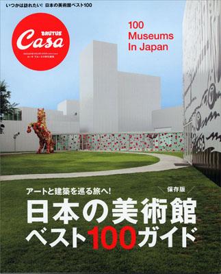 日本の美術館ベスト100ガイド アートと建築を巡る旅へ！ （Magazine　house　mook）