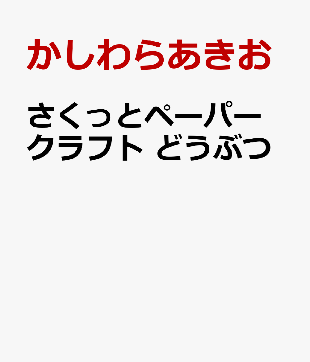 さくっとペーパークラフト どうぶつ