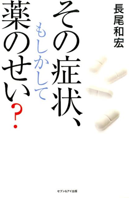 その症状、もしかして薬のせい？