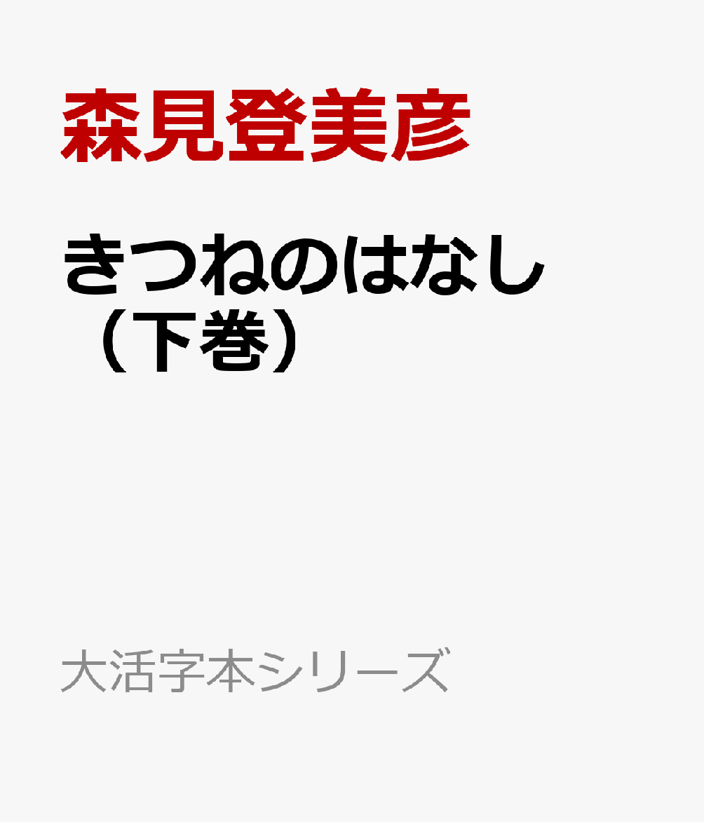 きつねのはなし（下巻）