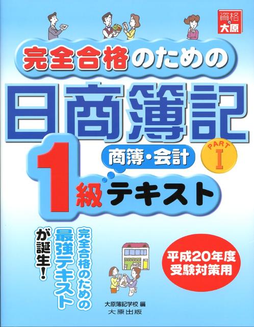 完全合格のための日商簿記1級商簿・会計テキスト（part　1）第3版