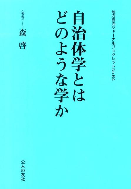 自治体学とはどのような学か