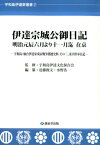 伊達宗城公御日記　明治元辰六月より十一月迄在京 宇和島・仙台伊達家戊辰戦争関連史料　その三、東幸供奉日記 （宇和島伊達家叢書） [ 宇和島伊達文化保存会 ]