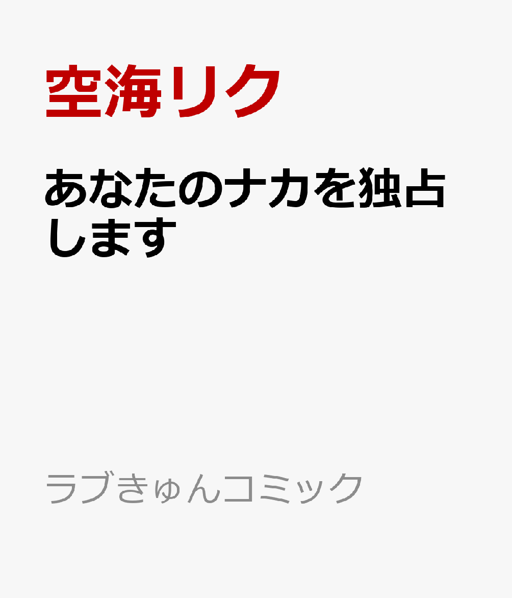 あなたのナカを独占します