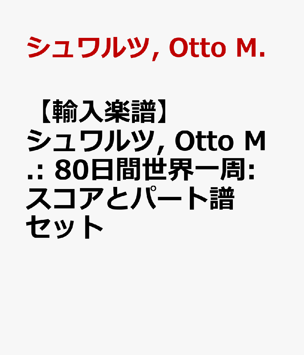 【輸入楽譜】シュワルツ, Otto M.: 80日間世界一周: スコアとパート譜セット