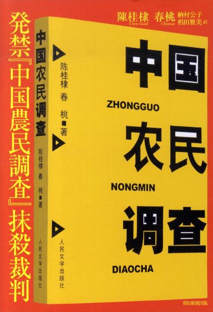 発禁『中国農民調査』抹殺裁判