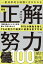 一番効率的な頑張り方がわかる 図解 正解努力100（1）