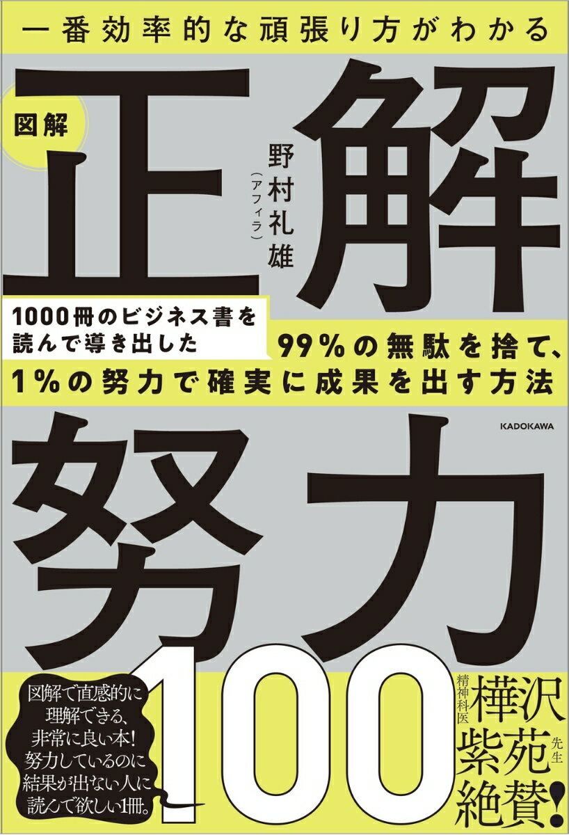 「図解で直感的に理解できる、非常に良い本！　努力しているのに結果が出ない人に読んで欲しい1冊」

5刷！『Twitter 集客のツボ 98』の著者・野村礼雄（アフィラ）初の自己啓発書。手取り17万円台、地方出身の会社員は、なぜ3年でTwitter総フォロワー17万人を達成、20代で会社経営者になれたのか。やったことを全部図解で紹介。理不尽な社会を「正解努力」で生き抜くー。

■1,000冊以上のビジネス書を読んで、試して、導き出した「正解努力」
本書では「頑張っているのに報われない…」「人生を変えたいけど何から始めればいいか分からない」「上司のミスが自分のミスになっていた」「一生懸命に仕事しても収入が少なく今後が不安」「いつも3日坊主で継続できない…」などと悩んでおり、「何がなんでも人生を変えたいと本気で思っている人たち」に向けて、簡単にすぐ実践可能かつ着実に人生を変えていく「正しい努力」だけを厳選して、紹介しています。

1章キャリア・お金・働き方
2章人間関係・話し方・聞き方
3章学び・インプット・アウトプット
4章やる気・習慣・環境・人生

・本当の自分を知り、自身の価値を上げる努力
・最短最速で結果を出す計画の立てるための努力
・会議を有意義な時間にするための努力
・着実に資産を増やし、安定的な生活をおくるための努力
・相手との距離を一気に縮めることが出来る会話の努力
・学びが深まり、記憶に定着する学びの努力
・身体も心も好循環が生まれる運動の努力

どれも今すぐに実践できることばかりです。3カ月あれば全部できますが、100個全てをやる必要もありません。できることから始めればいいのです。その小さなキッカケが、あなたの人生を大きく変えることになります。