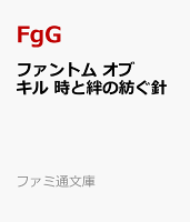 ファントム オブ キル 時と絆の紡ぐ針
