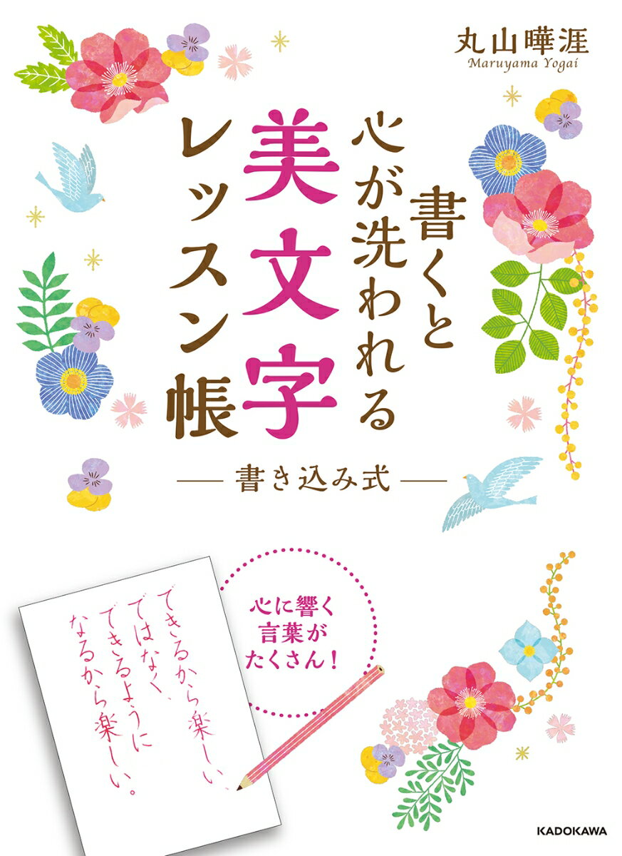 文字って手軽にできるハンドメイド。正しいペンの持ち方より、自分らしい文字が書けるようになることが大切。それが叶うのがこのレッスン帳。