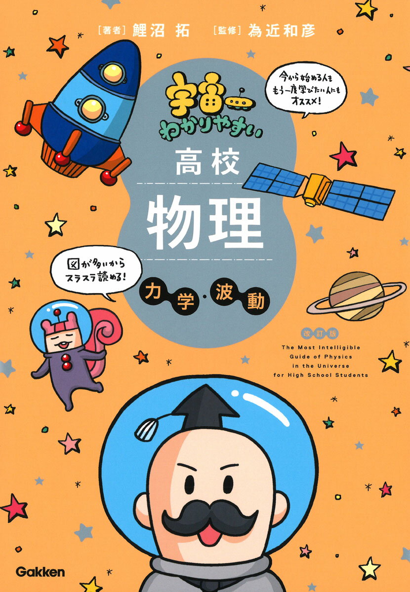 宇宙一わかりやすい高校物理　力学・波動　改訂版 （宇宙一わかりやすいシリーズ） [ 鯉沼 拓 ]